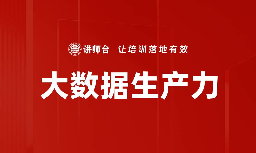 文章大数据发展助力企业创新与决策优化的缩略图