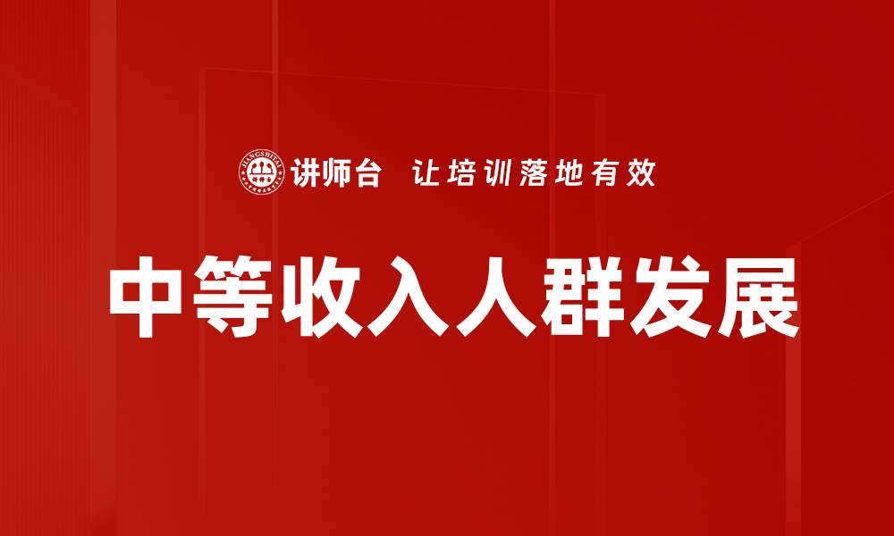 文章中等收入人群的消费趋势与理财策略解析的缩略图