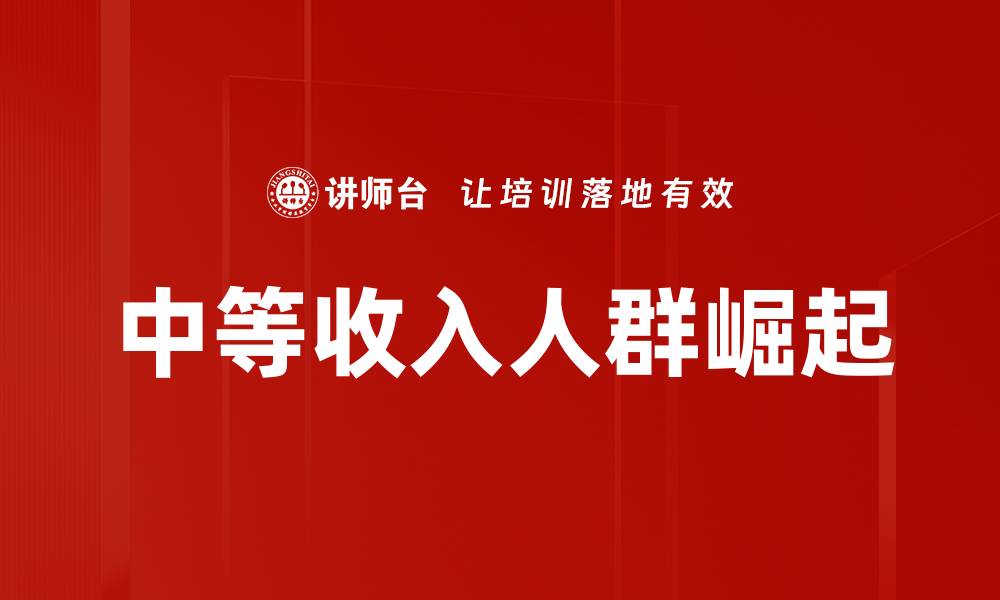 文章中等收入人群的消费趋势与理财策略分析的缩略图