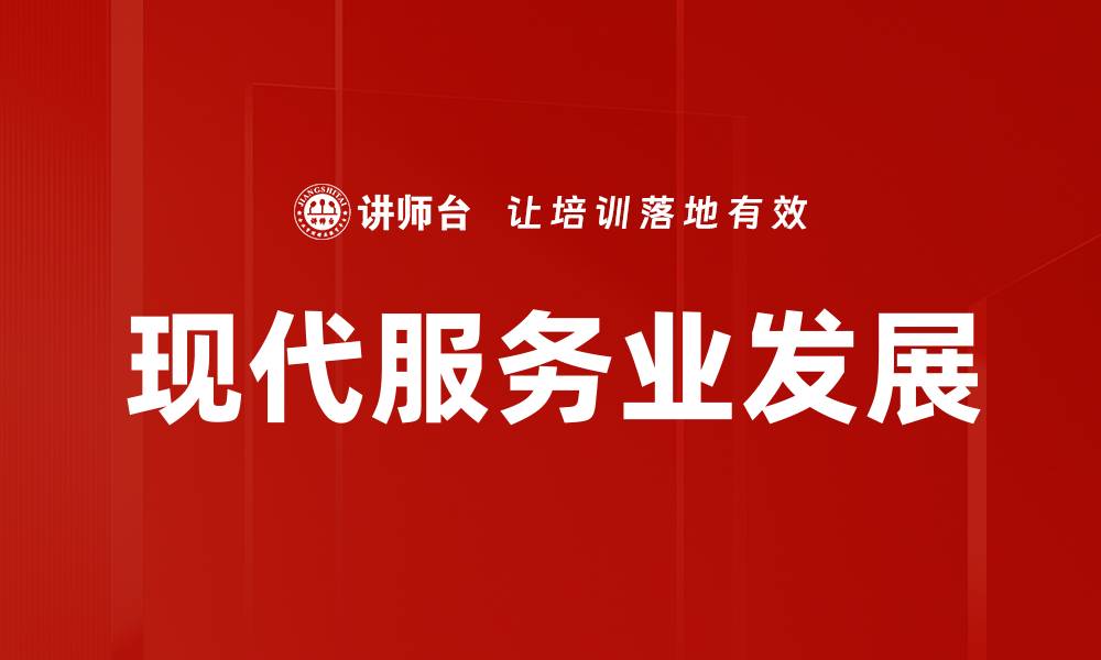 现代服务业发展