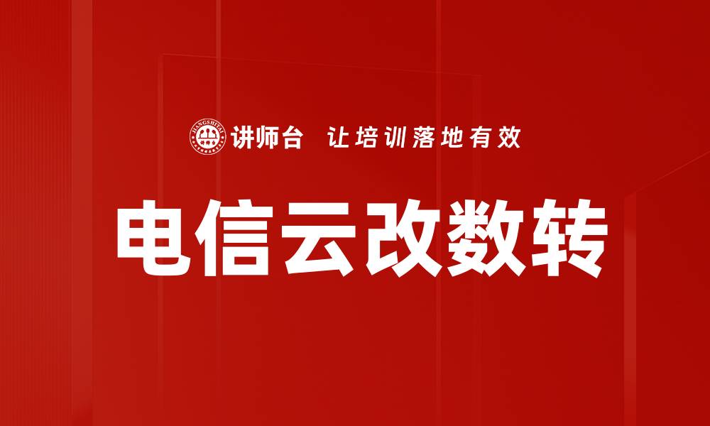 文章电信云改数转：助力企业数字化转型新机遇的缩略图