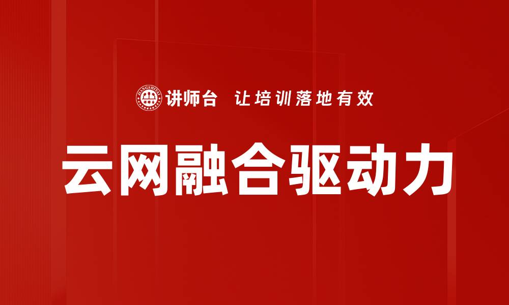 云网融合驱动力