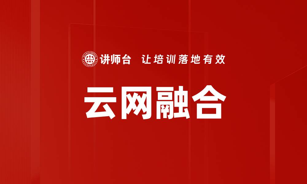 文章云网融合：推动数字经济发展的新引擎的缩略图