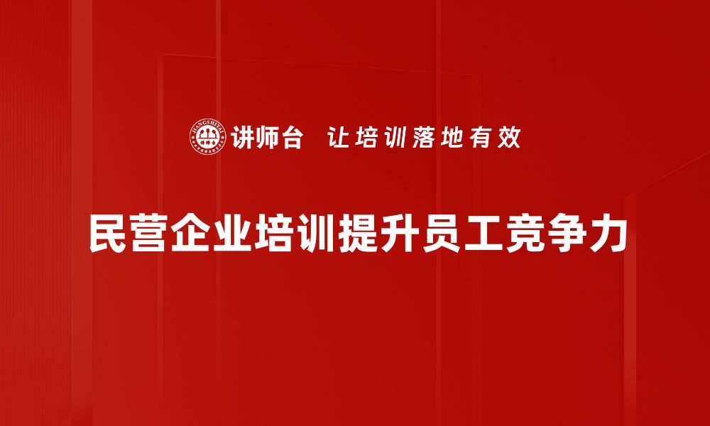 文章如何制定有效的民营企业发展策略与路径解析的缩略图