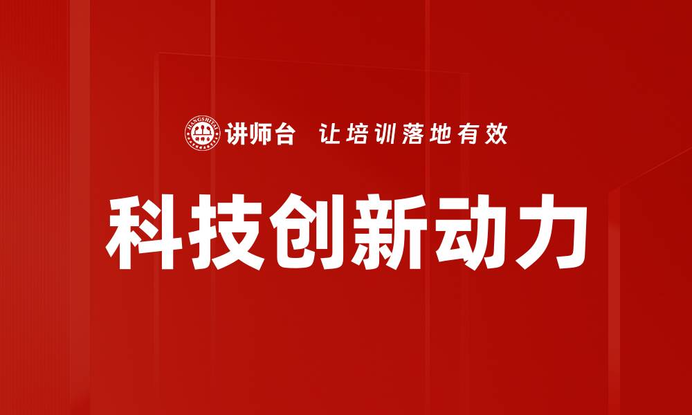 文章科技创新引领未来发展新趋势与机遇分析的缩略图