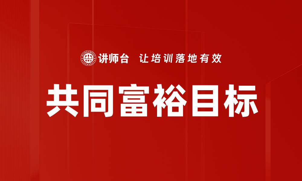 文章共同富裕：推动社会公平与可持续发展的新路径的缩略图
