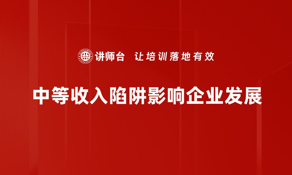 中等收入陷阱影响企业发展