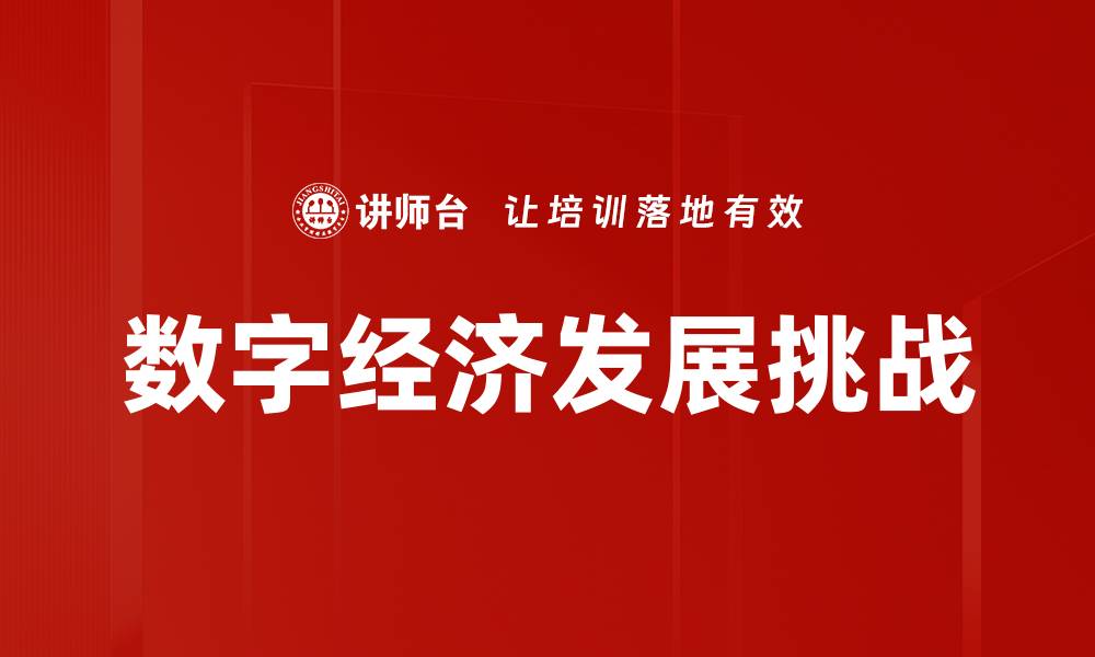 数字经济发展挑战