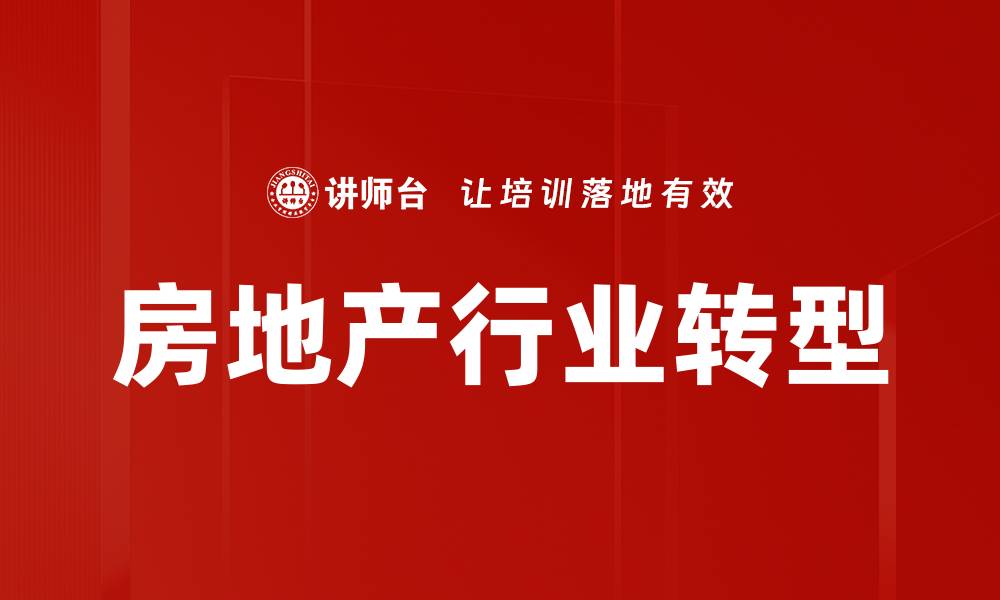 文章房地产行业发展新趋势与未来机遇分析的缩略图