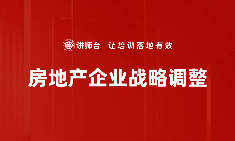文章房企战略动向解析：未来市场竞争的新机遇与挑战的缩略图