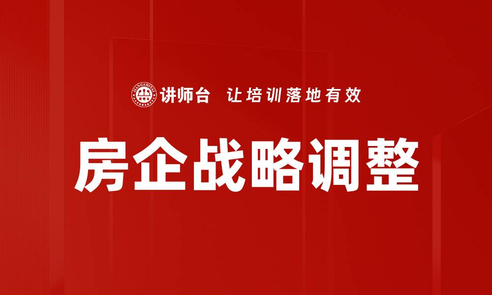 文章房企战略动向：解析行业新趋势与发展方向的缩略图