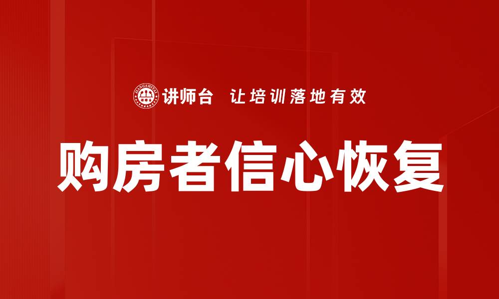 文章提升购房者信心的有效策略与建议的缩略图
