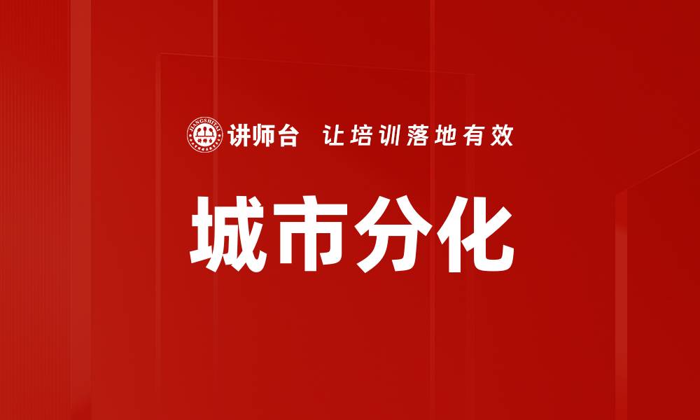 文章城市分化趋势：解析未来城市发展的新动向的缩略图