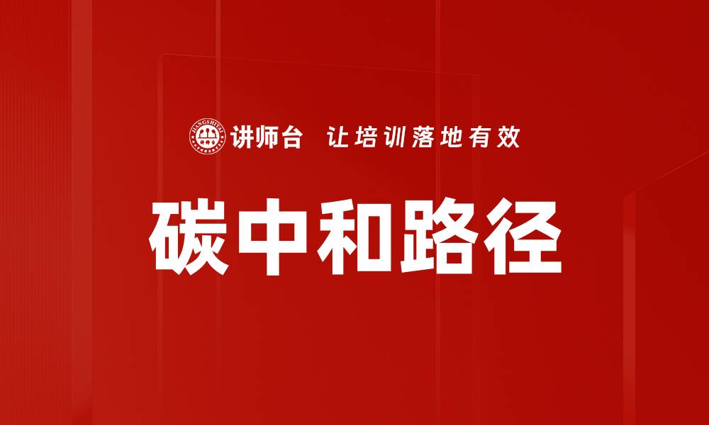文章探索碳中和路径：实现可持续发展的关键策略的缩略图