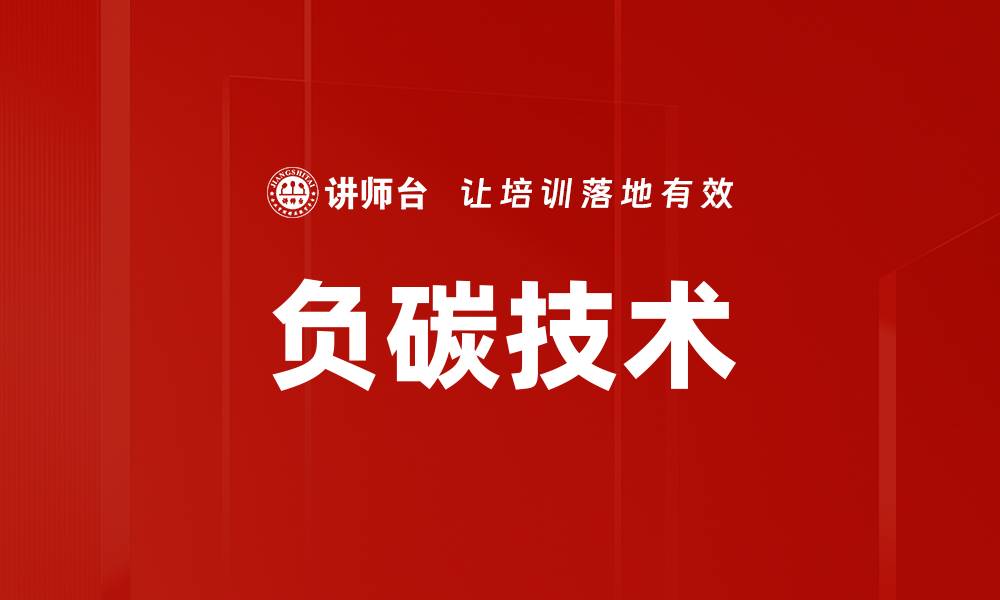 文章负碳技术：实现可持续发展的新路径与挑战的缩略图