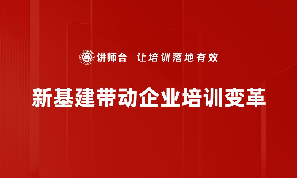 新基建带动企业培训变革