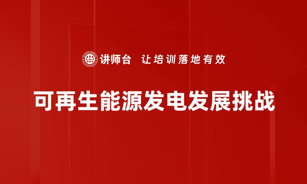 文章可再生能源发电助力绿色经济新未来的缩略图