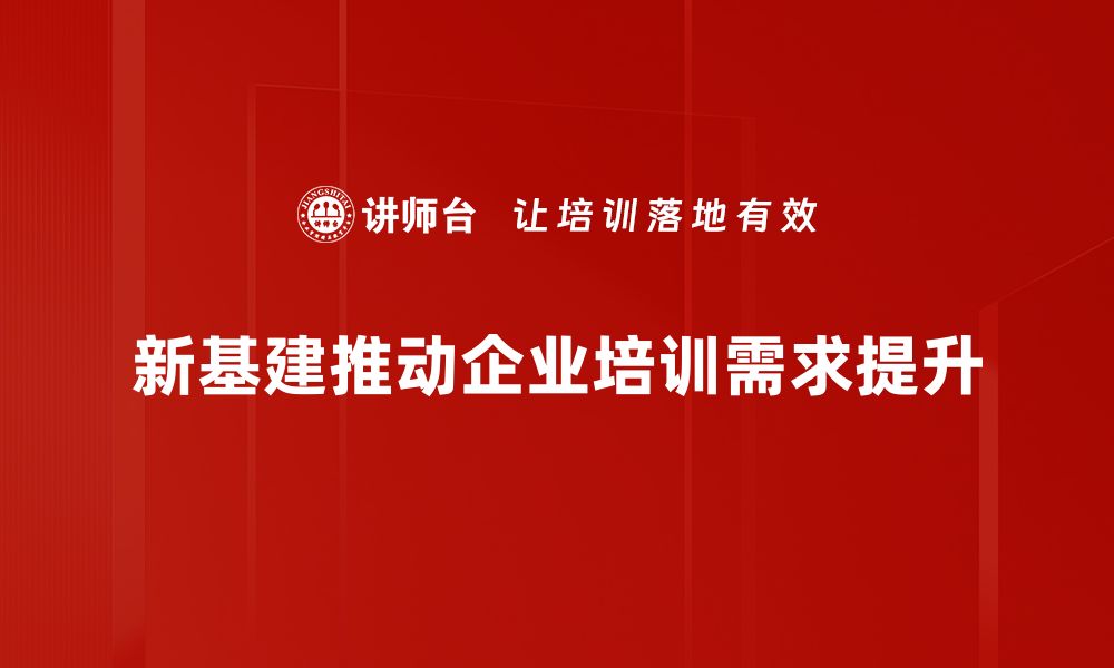 文章新基建机会：如何抓住未来发展的黄金时期的缩略图