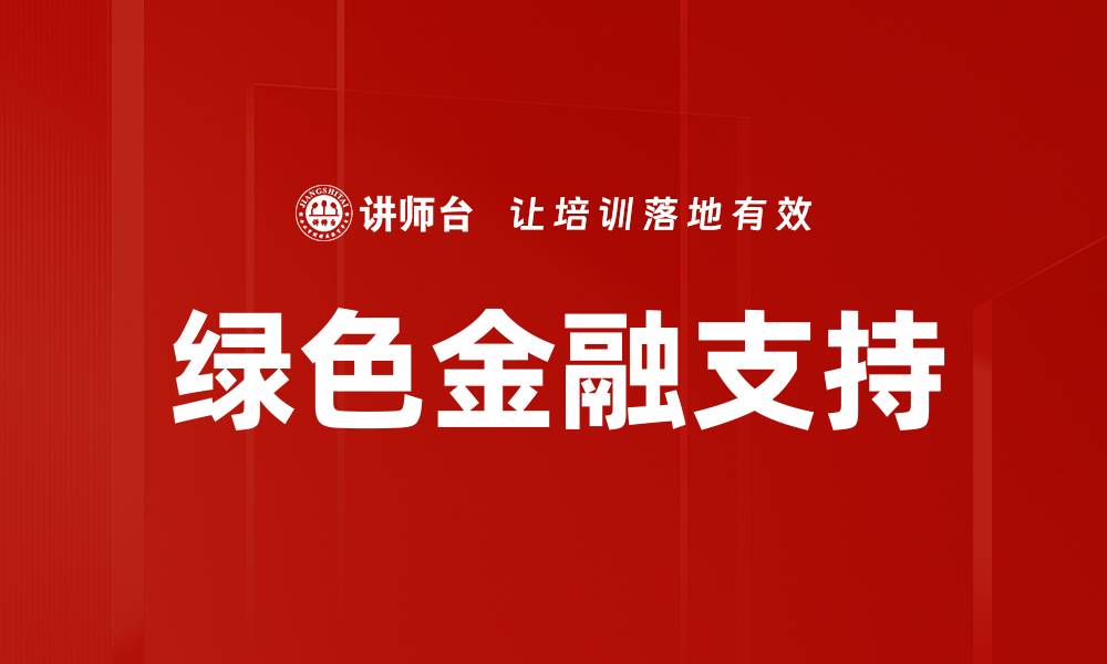 绿色金融支持