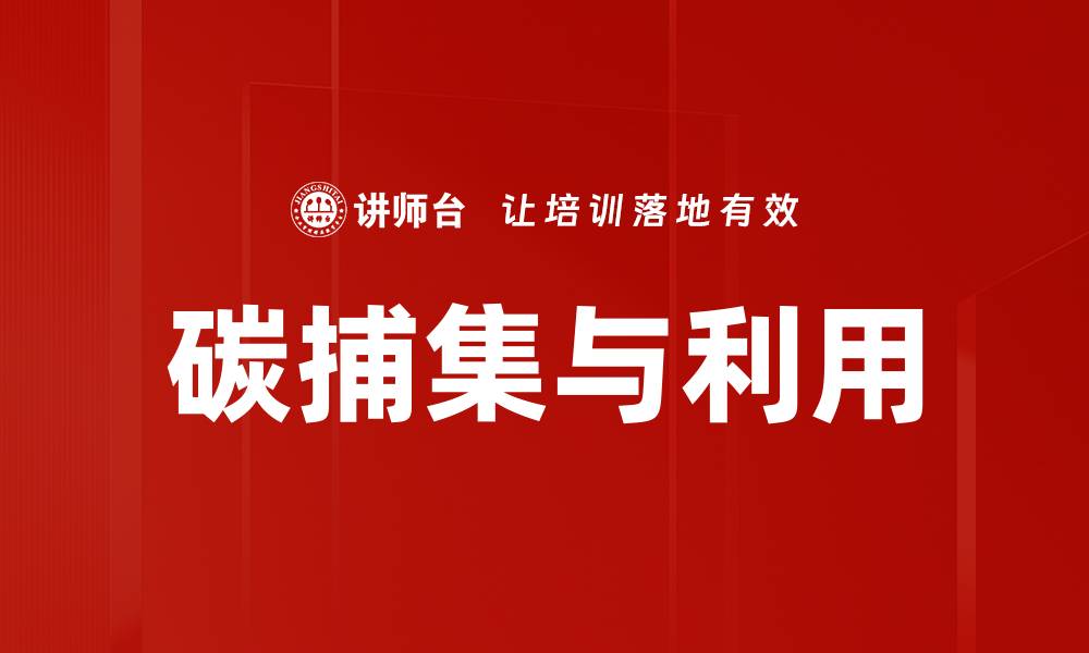 文章碳捕集利用技术助力绿色低碳未来的缩略图