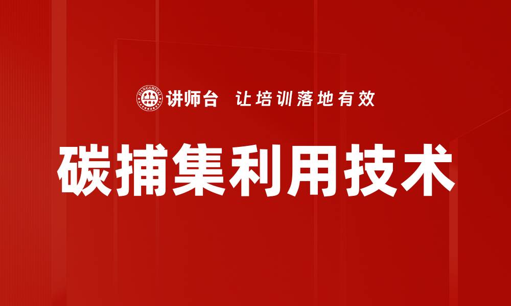 文章碳捕集利用技术助力绿色低碳未来的缩略图