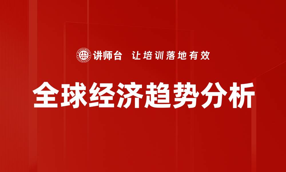 文章全球经济趋势解析：未来十年的发展机遇与挑战的缩略图
