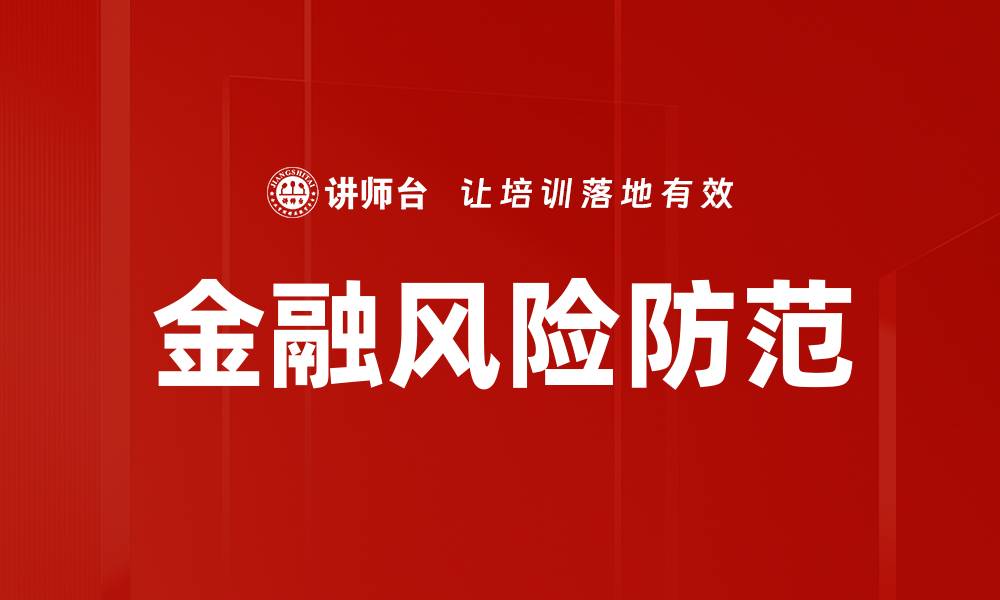 文章金融风险防范的有效策略与实践指南的缩略图