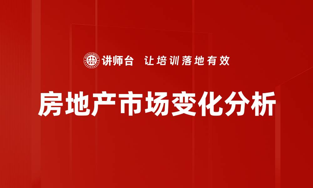 文章房地产市场变化：2023年趋势与投资机会分析的缩略图