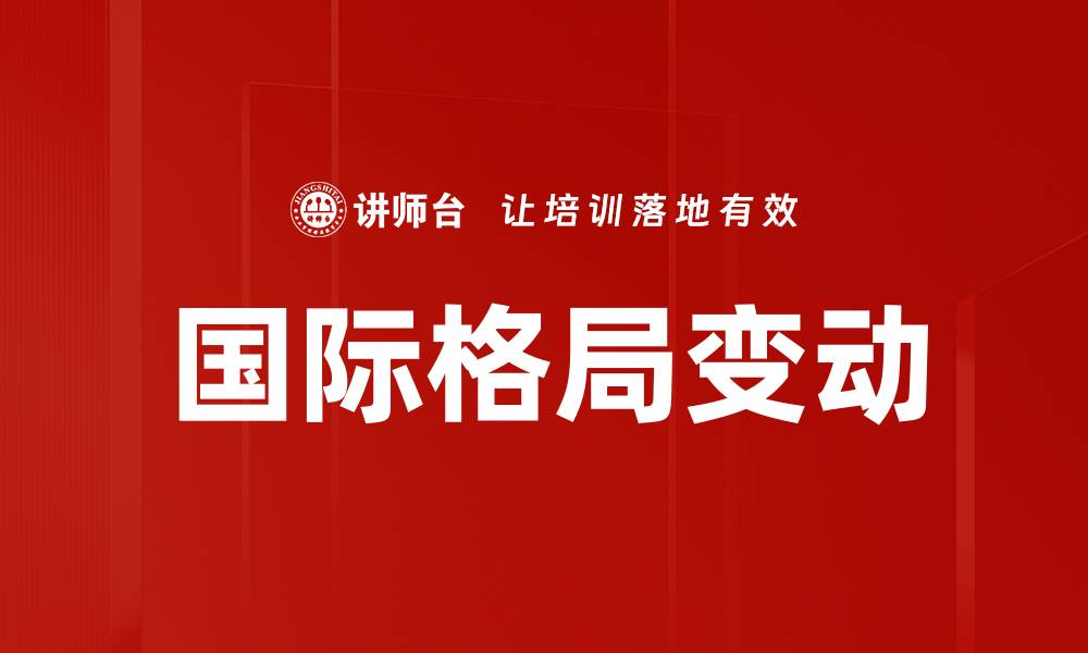 文章国际格局分析：解读全球权力变迁与趋势的缩略图