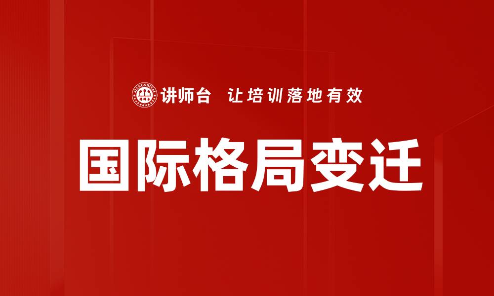 文章国际格局分析：透视全球力量对比与趋势的缩略图