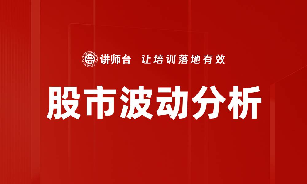 文章全球股市波动解析：投资者如何应对市场风险的缩略图