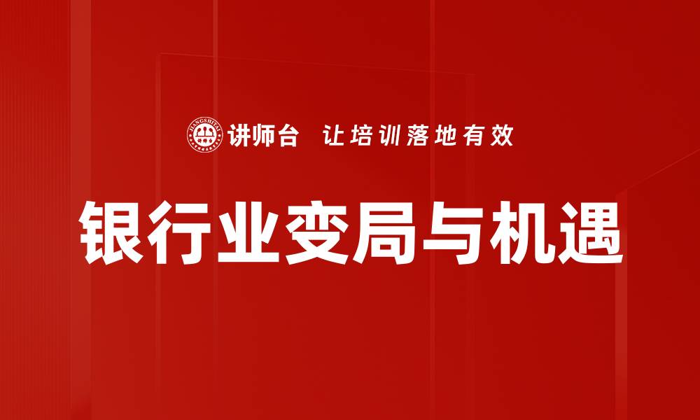 银行业变局与机遇