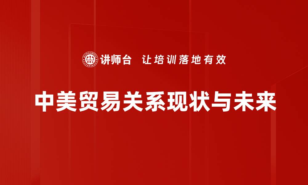 文章中美贸易关系如何影响全球经济格局的缩略图