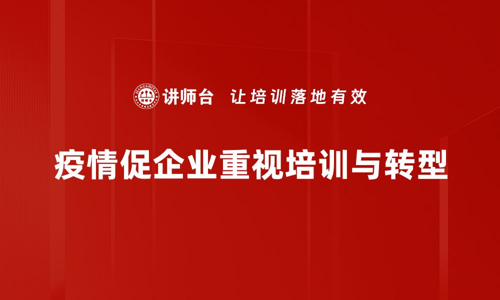 疫情促企业重视培训与转型