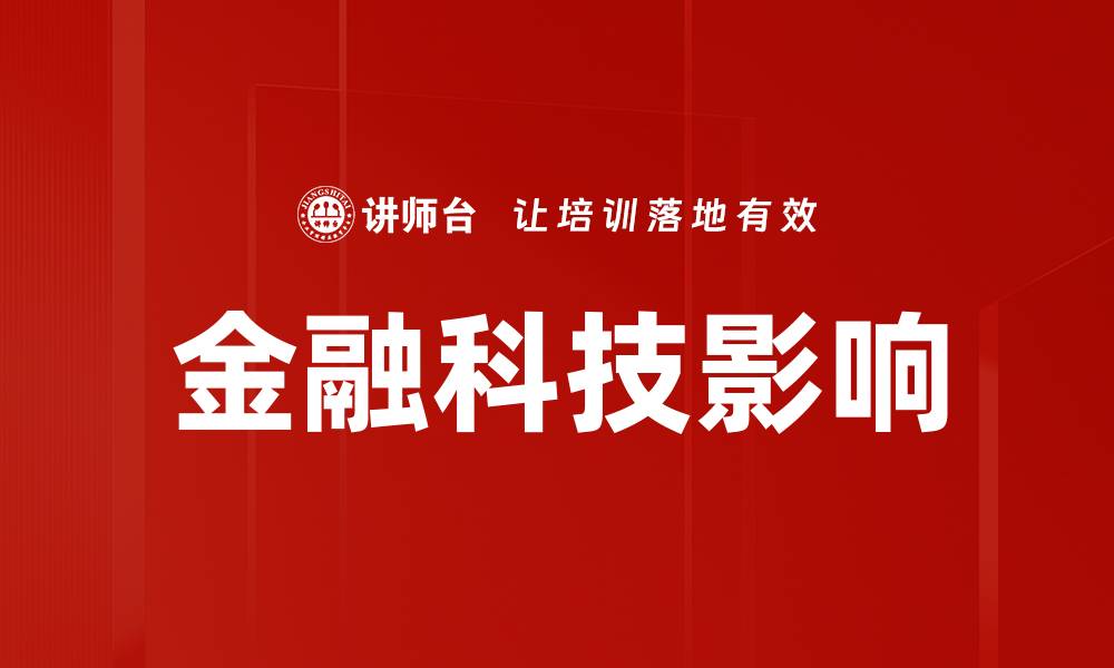 文章金融科技影响：重塑现代金融生态的力量的缩略图