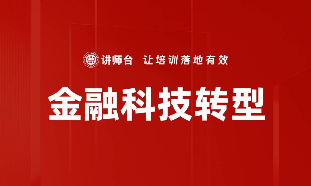 文章金融科技影响：重塑传统金融行业的未来趋势的缩略图