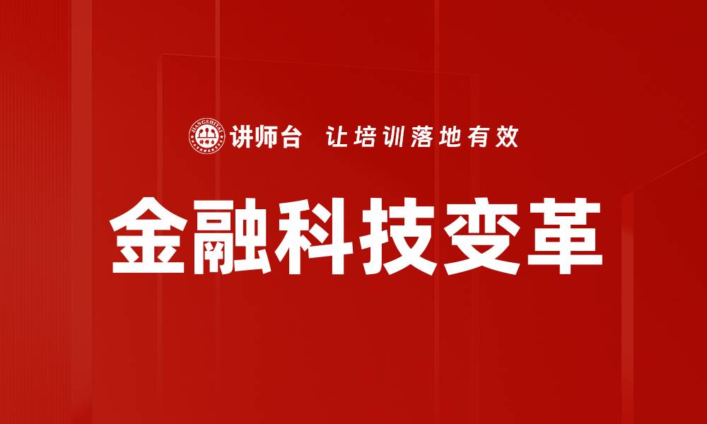金融科技变革