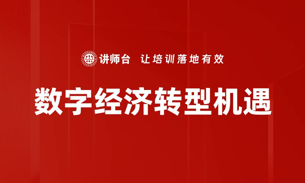 文章数字经济转型：推动企业创新与可持续发展的新机遇的缩略图