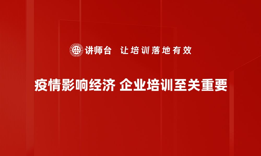 文章疫情经济影响：我们该如何应对新的挑战与机遇的缩略图