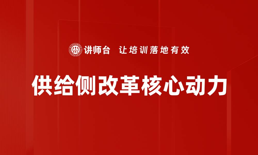 文章深化供给侧改革推动经济高质量发展新路径的缩略图