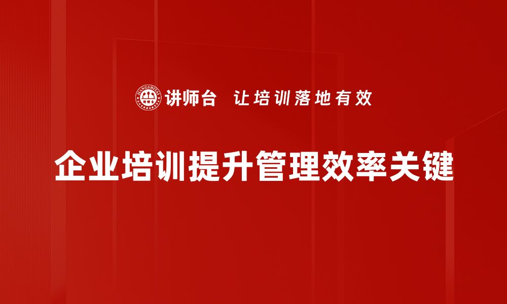 文章提升企业管理效率的7个实用策略与技巧的缩略图