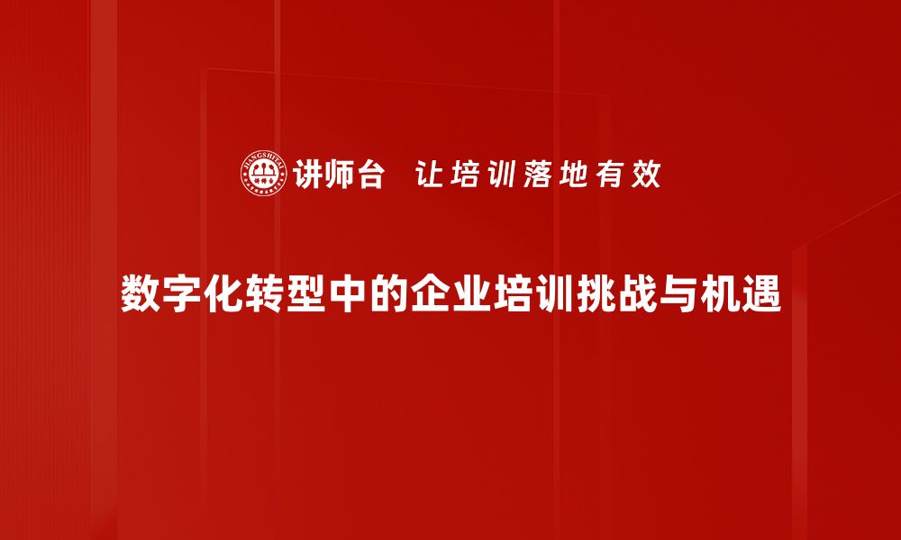 文章数字化转型助力企业创新与发展新机遇的缩略图