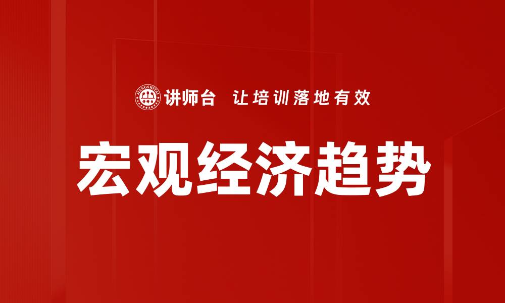 文章深入分析当前宏观经济趋势对市场的影响的缩略图
