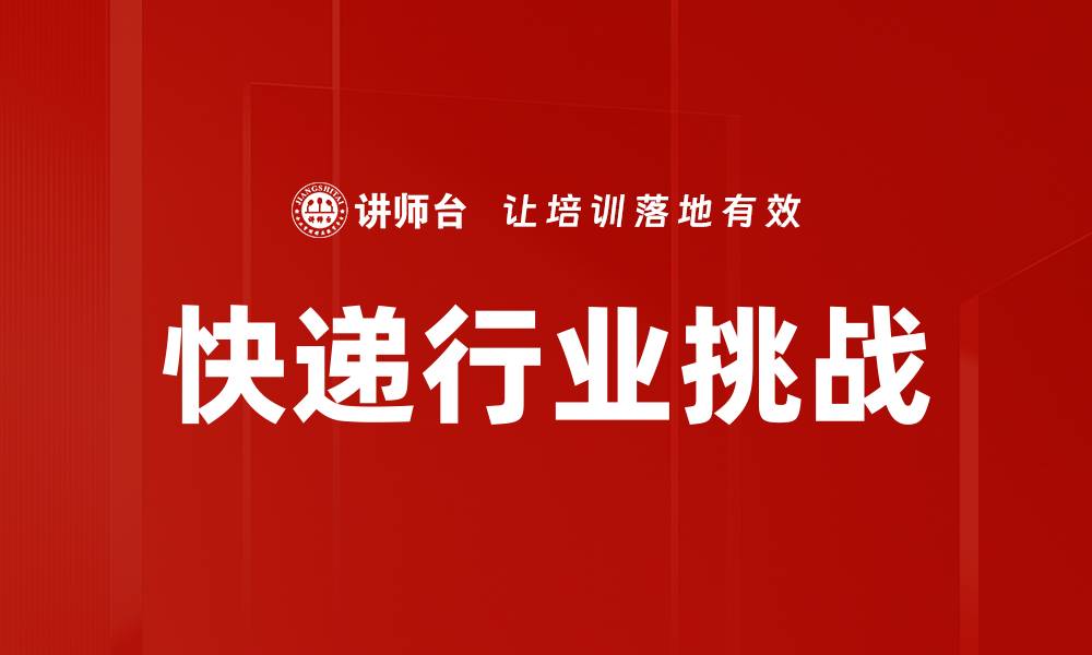 文章快递行业挑战与应对策略：未来发展新机遇的缩略图