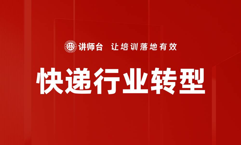 文章快递行业挑战：如何应对日益增长的市场压力的缩略图