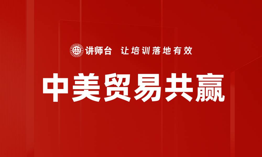 文章中美贸易关系新动态：机遇与挑战并存分析的缩略图