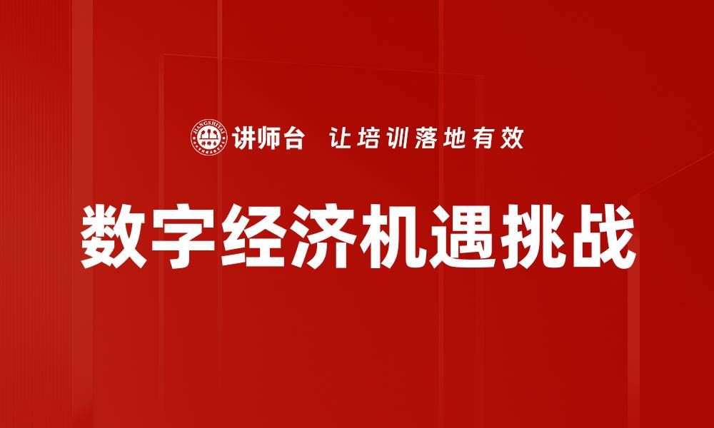 文章数字经济发展助力传统行业转型升级新机遇的缩略图