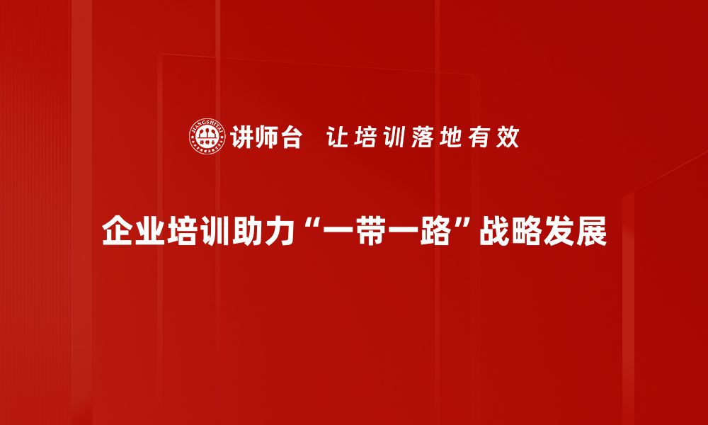 文章一带一路战略助力全球合作新机遇的缩略图