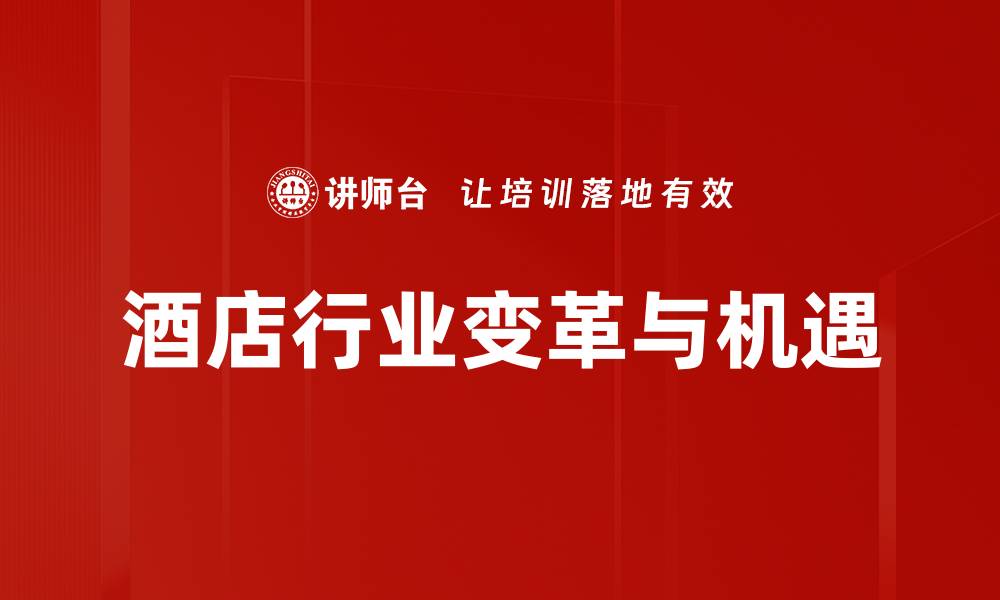 文章酒店行业挑战：如何应对新市场环境变化的缩略图