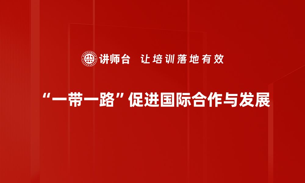 文章一带一路战略：推动全球经济合作的新机遇的缩略图